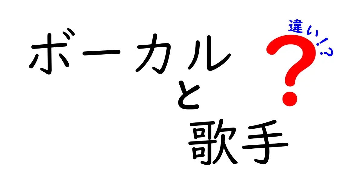 ボーカルと歌手の違いは何？わかりやすく解説！