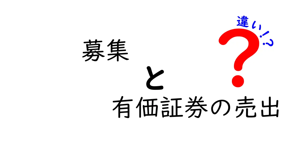 募集と有価証券の売出の違いをわかりやすく解説！