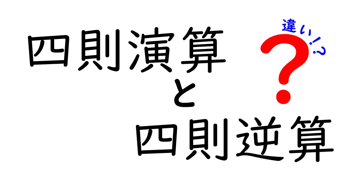 四則演算と四則逆算の違いを徹底解説!中学生でもわかるコツ