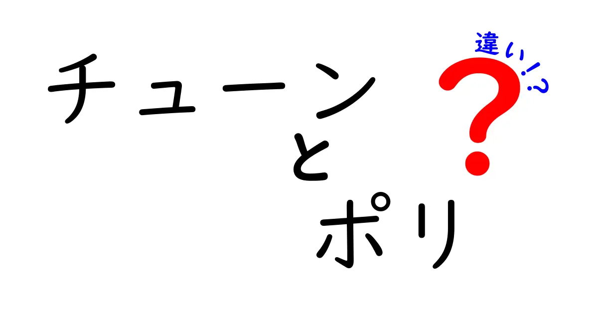 チューンとポリの違いとは？知っておきたいポイント解説