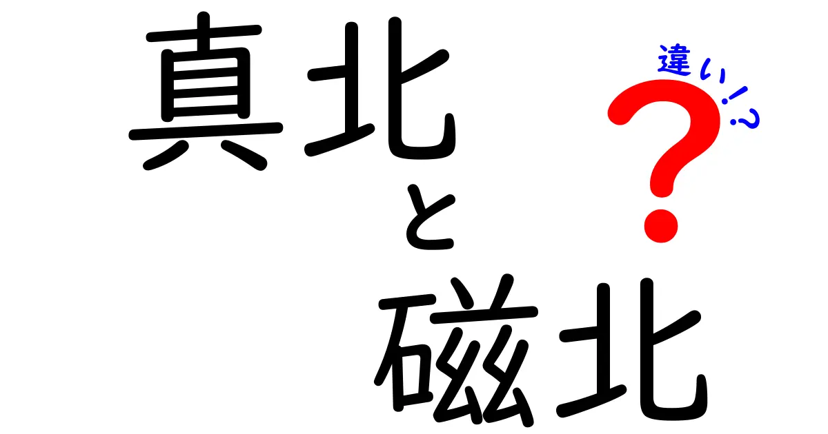 真北と磁北の違いをわかりやすく解説！どちらが本当の北なの？