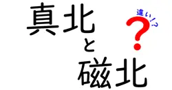 真北と磁北の違いをわかりやすく解説！どちらが本当の北なの？