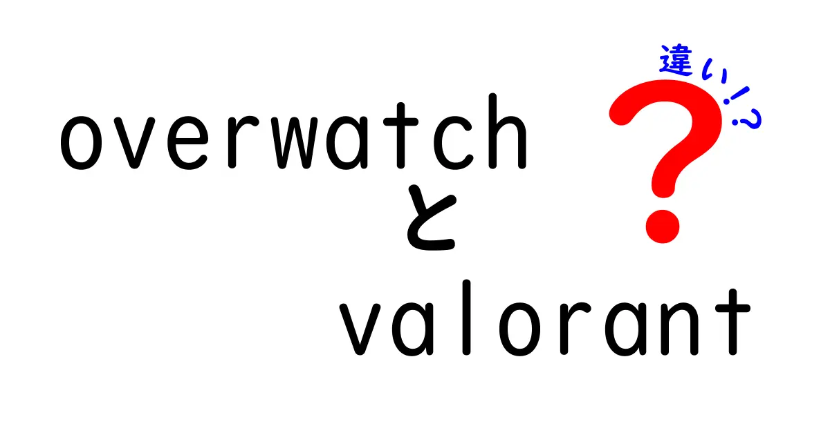 OverwatchとValorantの違いを徹底解説！どっちが自分に合っているのか？