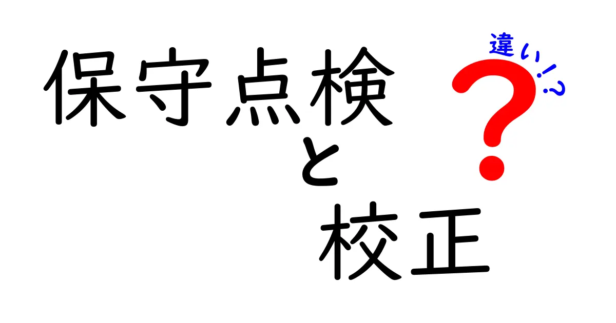 保守点検と校正の違いを徹底解説!何がどう違うの?