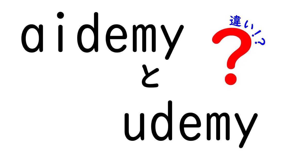 AidemyとUdemyの違いを徹底解説！どちらがあなたに合っているのか？