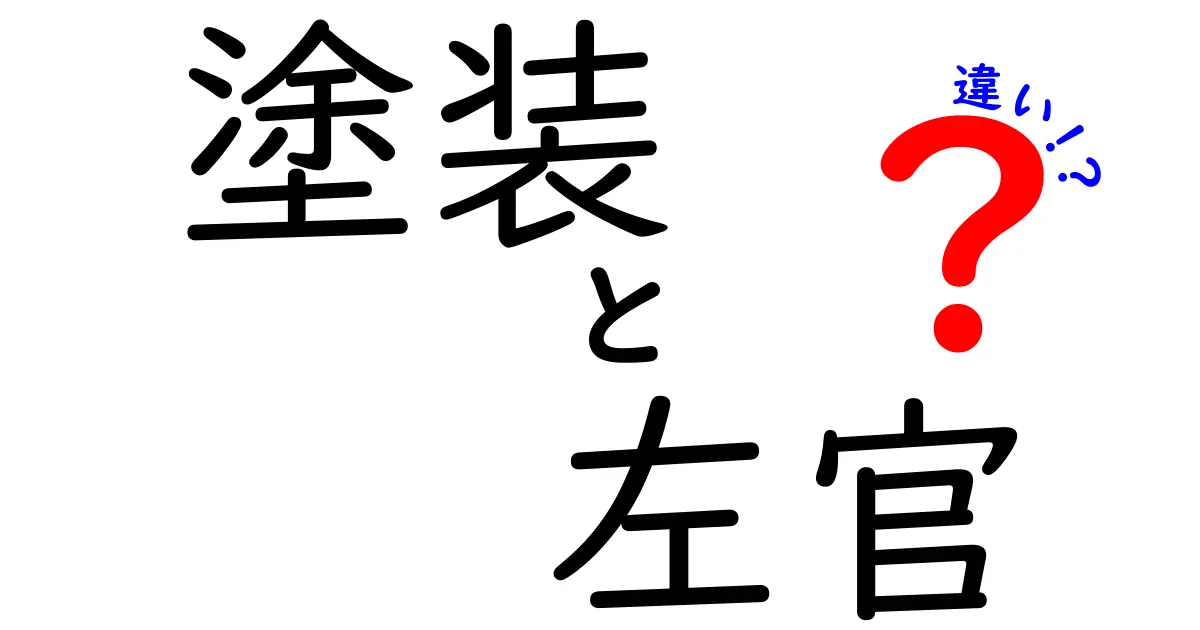 塗装と左官の違いとは?知っておきたい基本知識