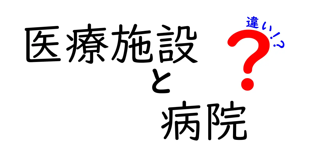 医療施設と病院の違いをわかりやすく解説！どちらに行くべき？