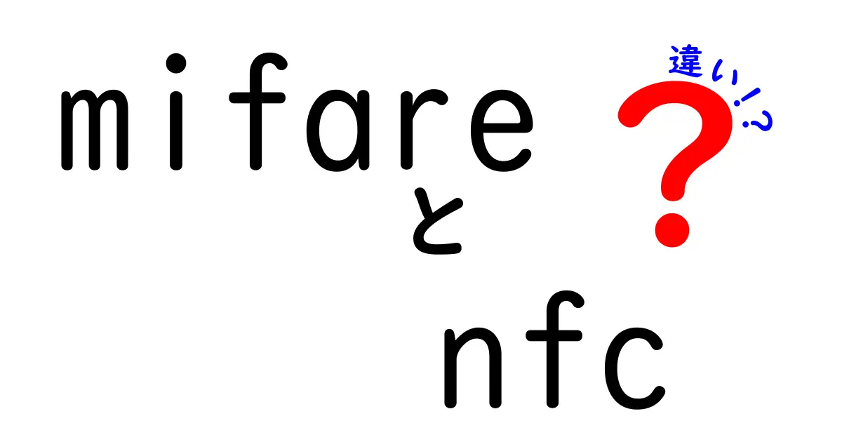 MIFAREとNFCの違いとは？仕組みや使い方を徹底解説！