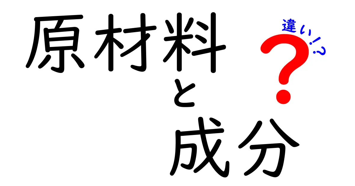 原材料と成分の違いを知って、賢い選択をしよう！