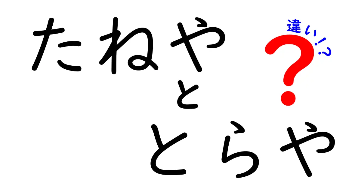 たねやととらやの違いとは？あなたの知らない和菓子の世界