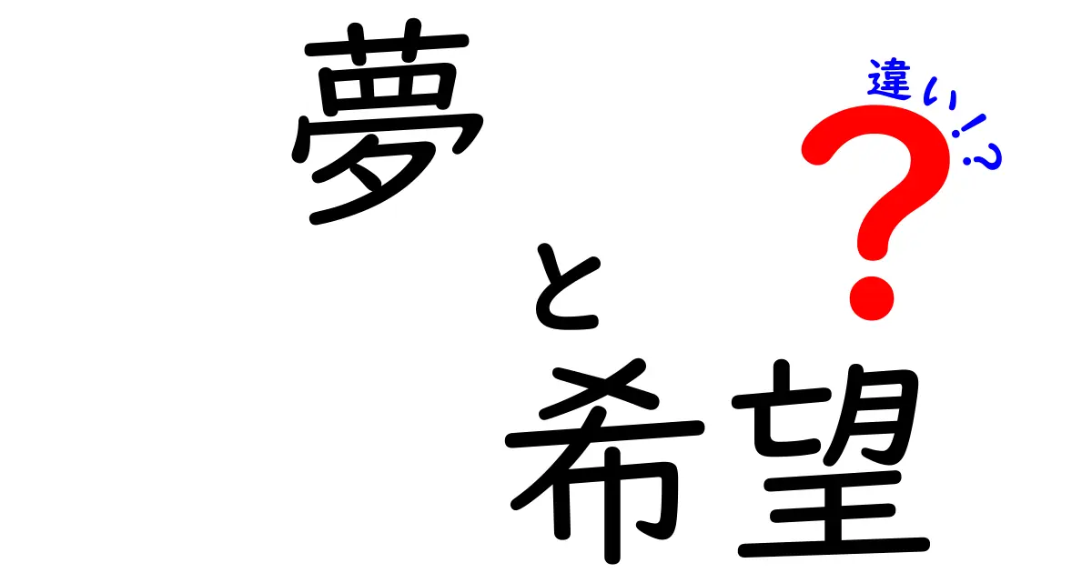 夢と希望の違いをわかりやすく解説！