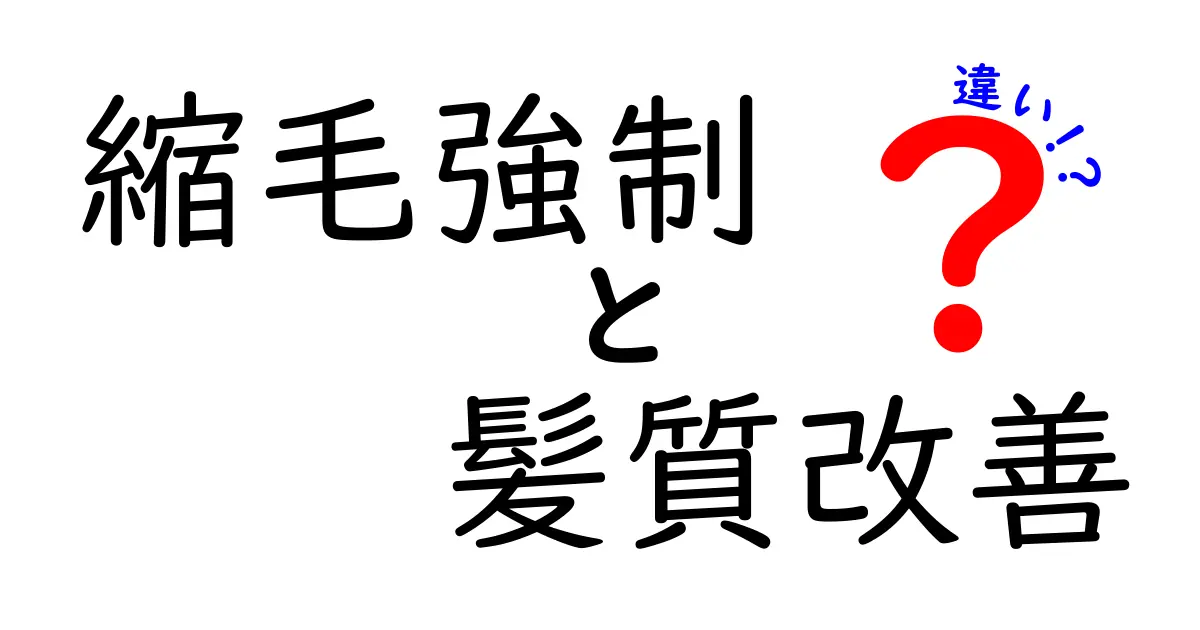 縮毛強制と髪質改善の違いを徹底解説！あなたに合ったケアを見つけよう