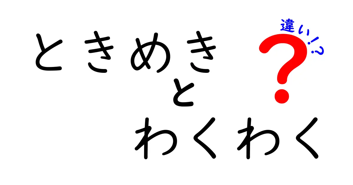 「ときめき」と「わくわく」の違いを徹底解説！どちらがより心に響くの？