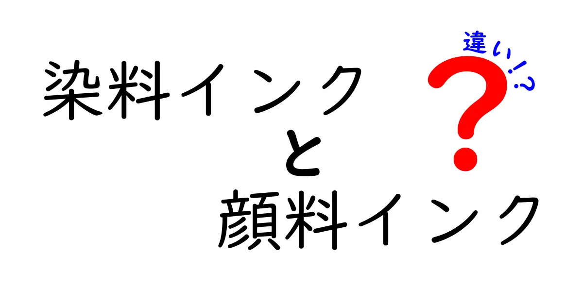 染料インクと顔料インクの違いを徹底解説！あなたの印刷にはどちらが最適？