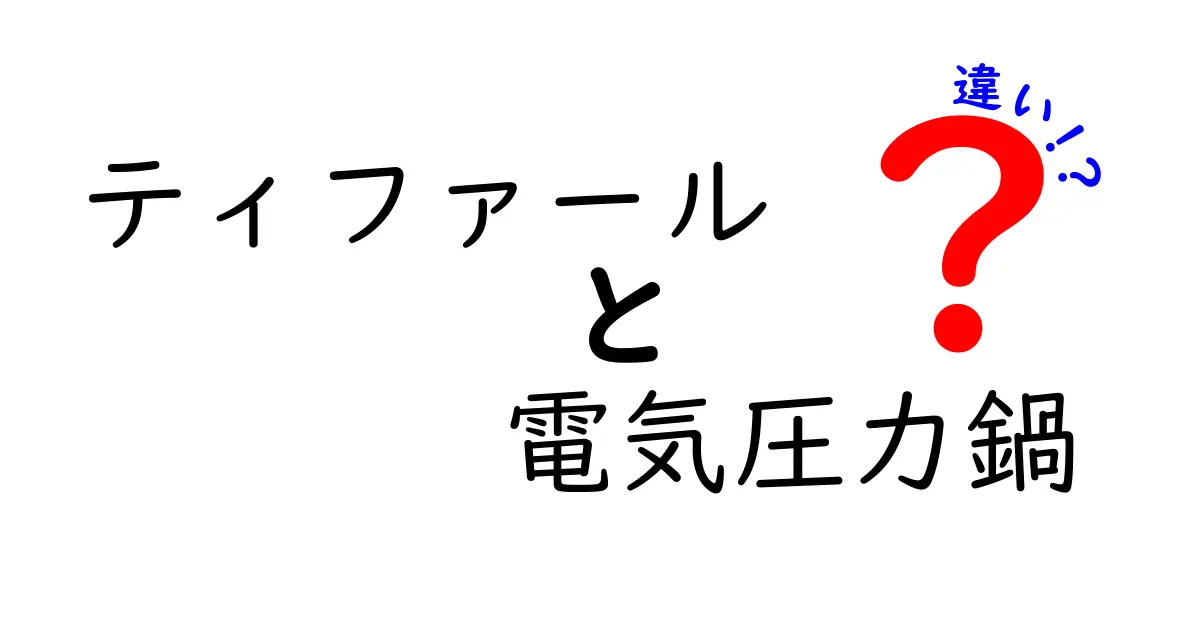 ティファールの電気圧力鍋を徹底比較！あなたに最適なモデルはどれだ？