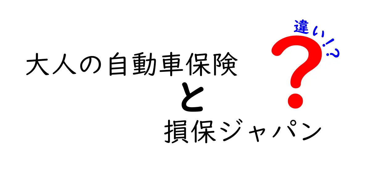 大人の自動車保険と損保ジャパンの違いとは？保険選びのポイントを解説！