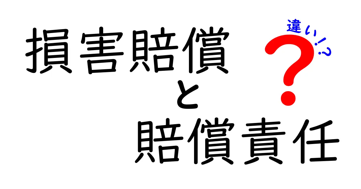 損害賠償と賠償責任の違いをわかりやすく解説！理解すると生活に役立つ知識