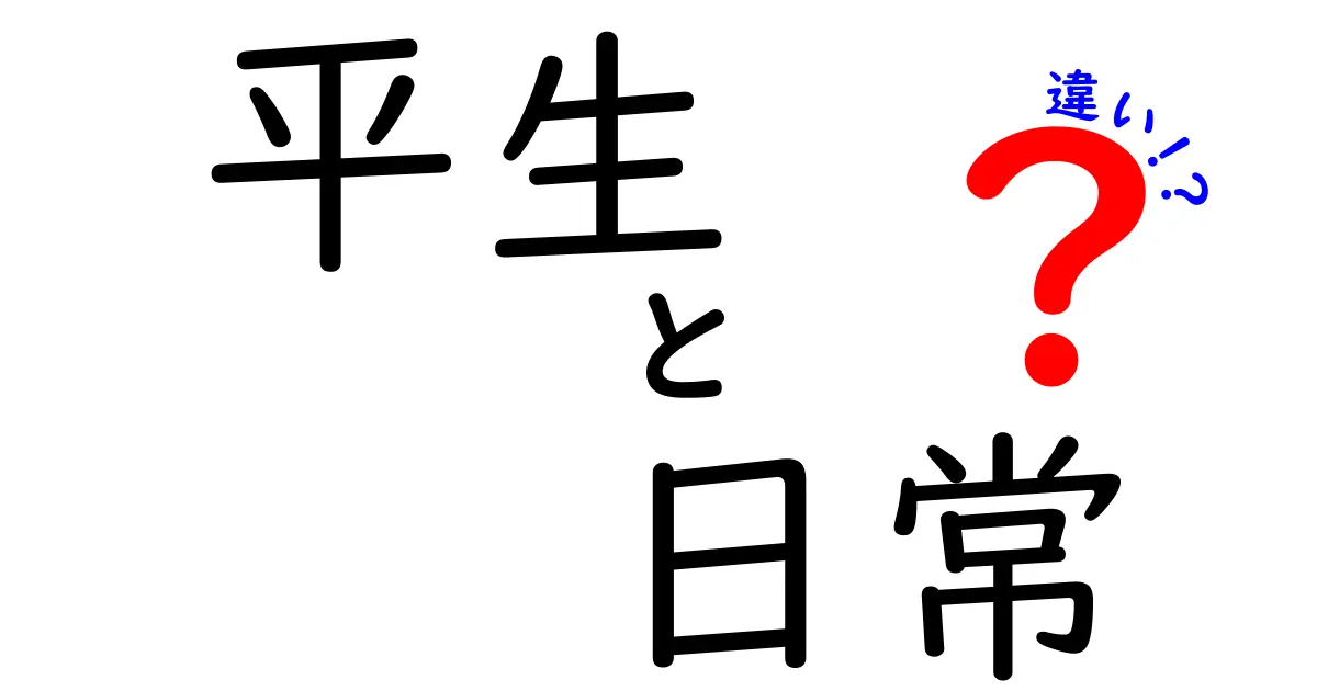 平生と日常の違いとは？それぞれの意味を解説！