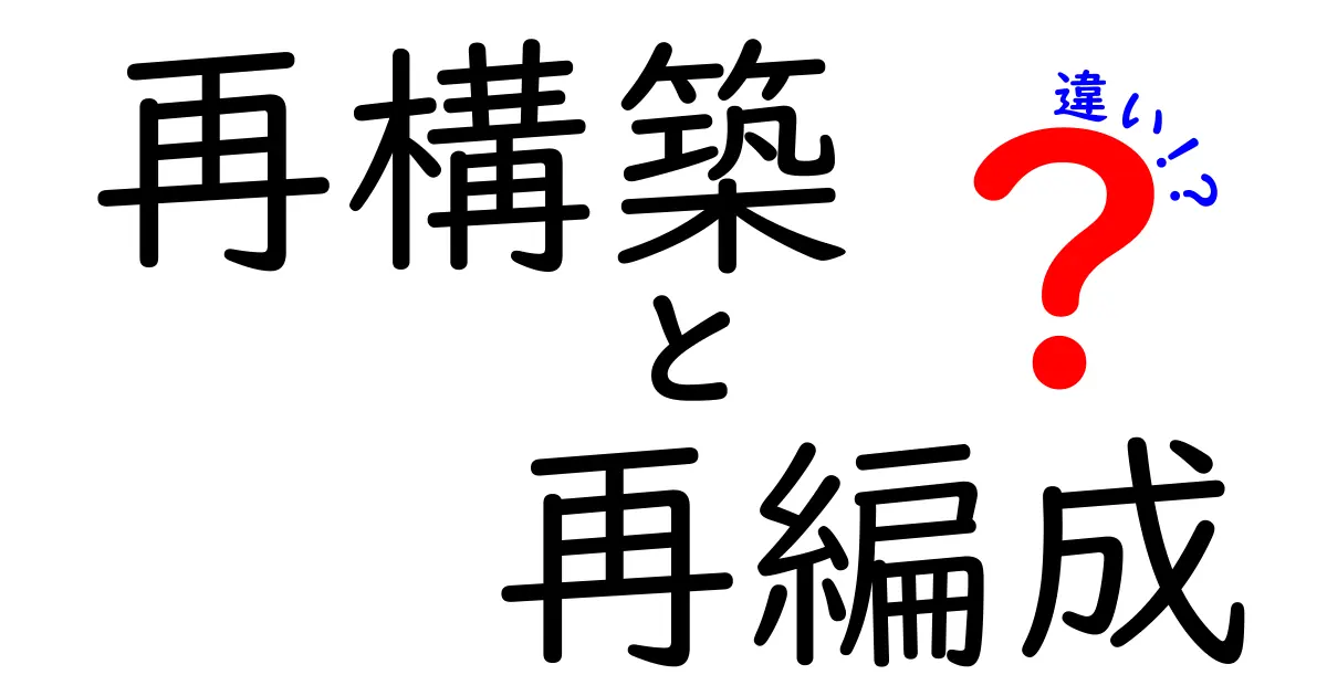 再構築と再編成の違いを徹底解説！それぞれの意味と使い方