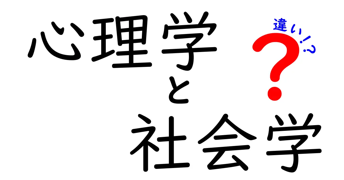 心理学と社会学の違いをわかりやすく解説！