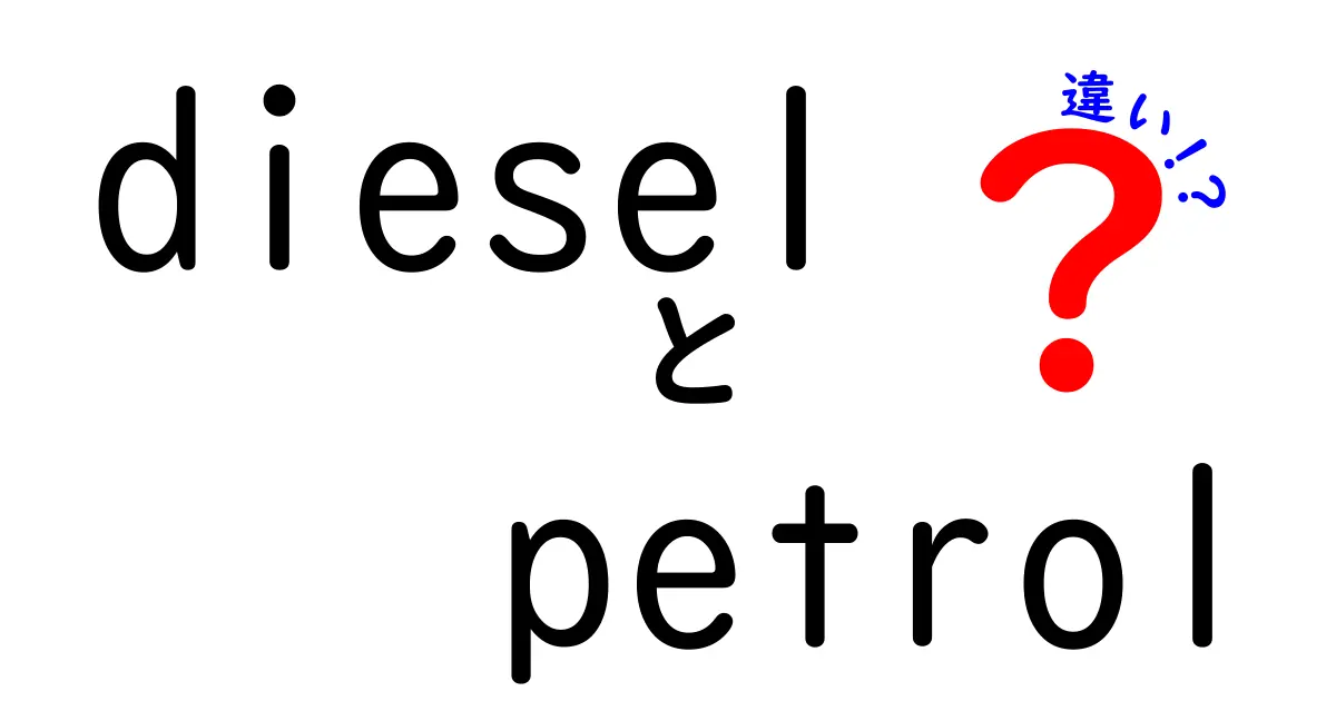 ディーゼルとガソリンの違いをわかりやすく解説！どっちがいいの？