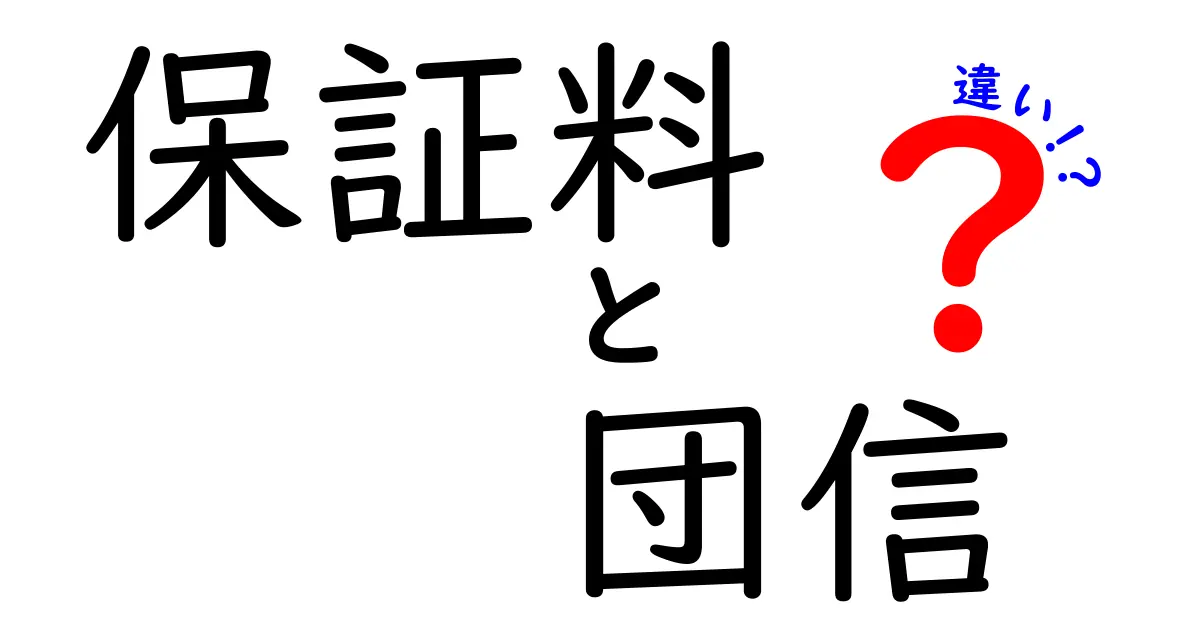 保証料と団信の違いをわかりやすく解説！どちらを選ぶべきか？