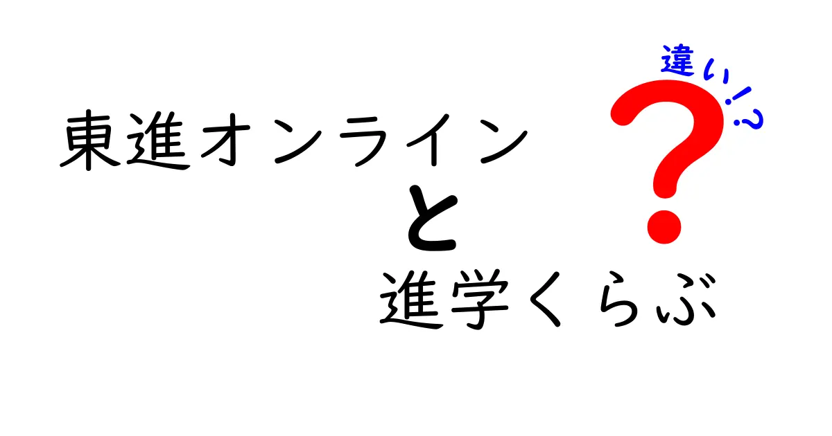 「東進オンライン」と「進学くらぶ」の違いを徹底解説！あなたにぴったりな学習方法はどっち？