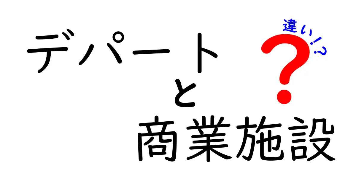 デパートと商業施設の違いをわかりやすく解説！