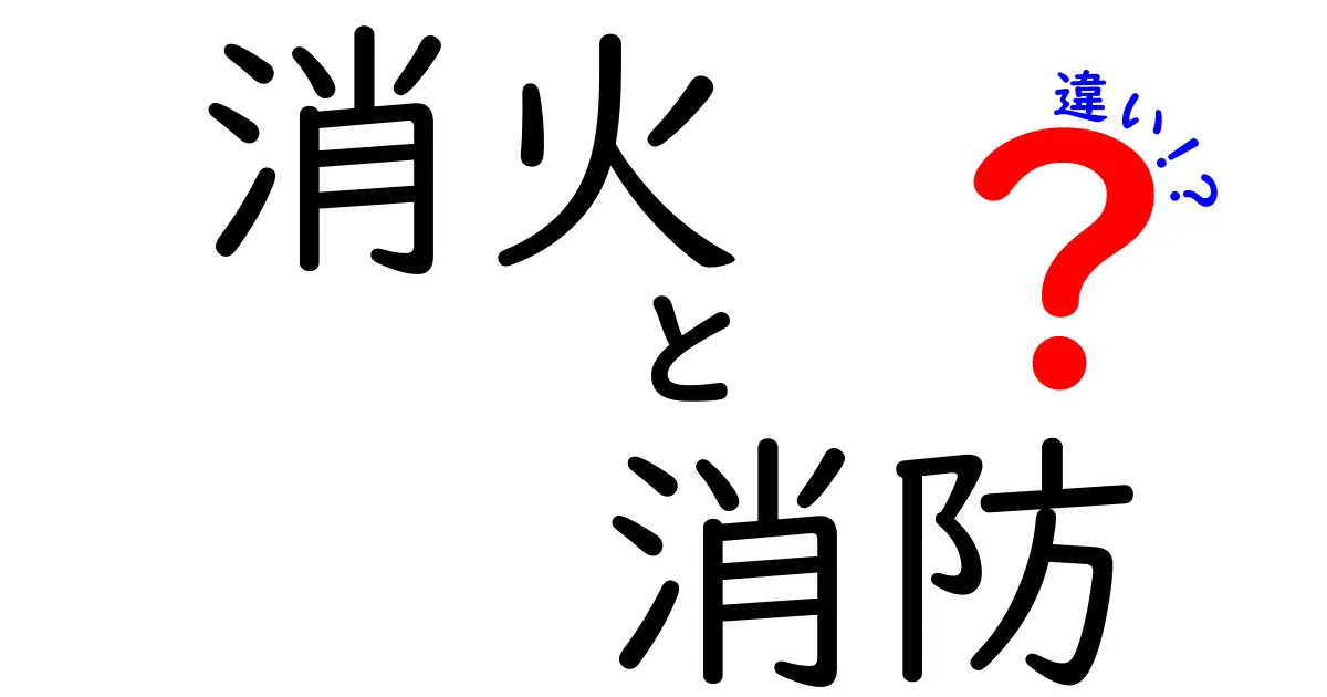 「消火」と「消防」の違いを徹底解説！どちらも火事のために大切な役割を果たす