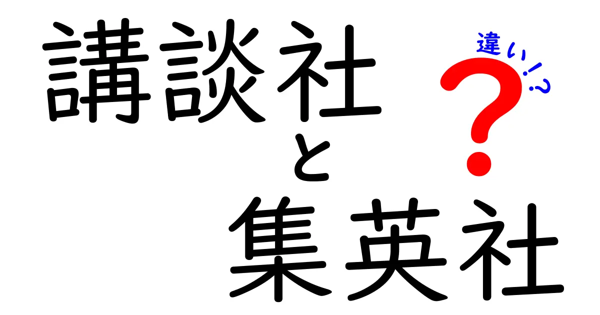 講談社と集英社の違いを徹底解説！あなたの好きな漫画や小説がどちらから出ているか知っていますか？