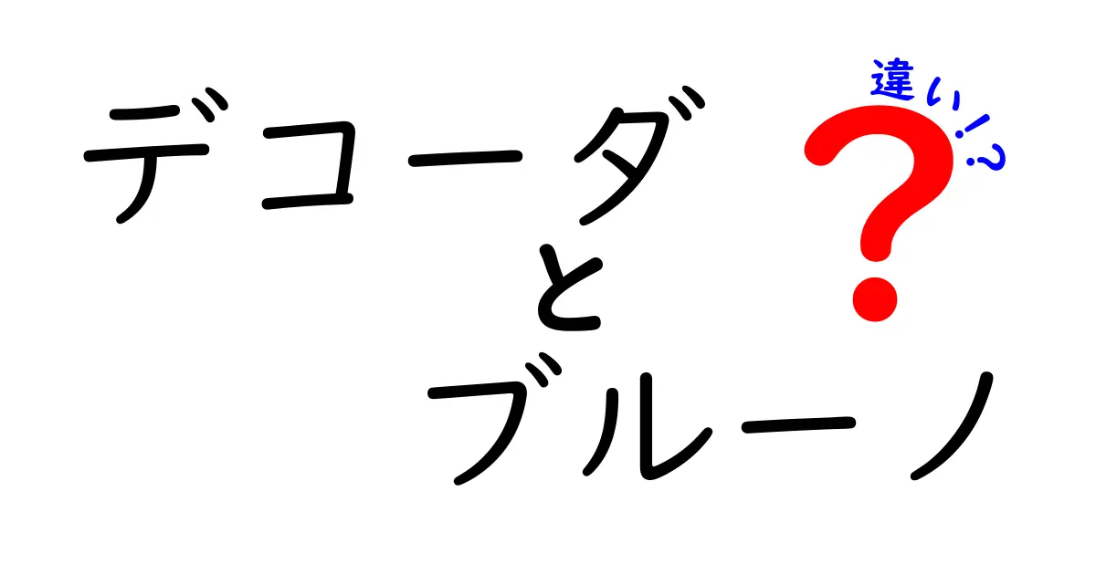 デコーダとブルーノの違いを徹底解説！どちらを選ぶべき？