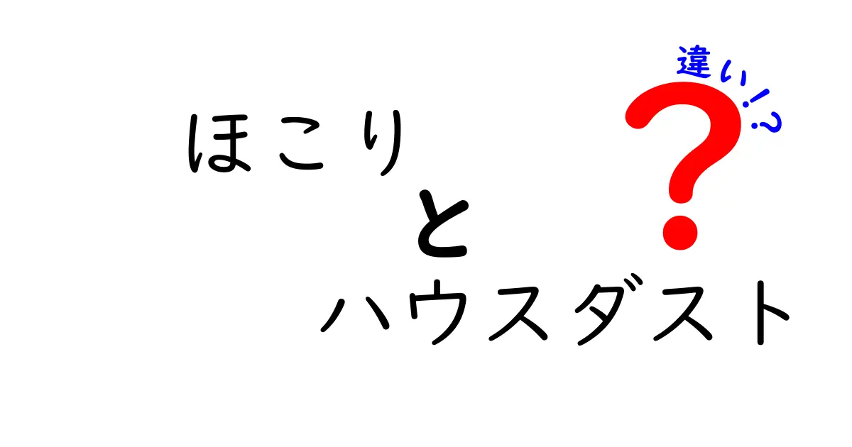 ほこりとハウスダストの違いとは？あなたの家の健康に潜む敵を徹底解説！