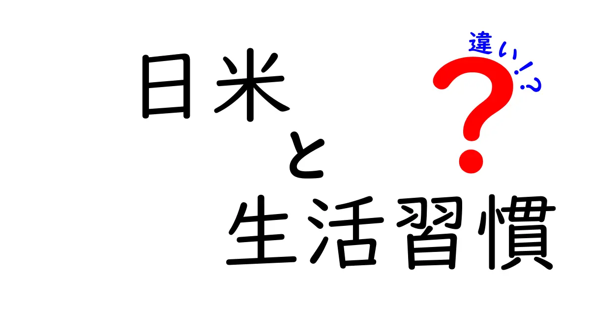 日米の生活習慣の違いを知ろう！あなたの生活を見直すきっかけに