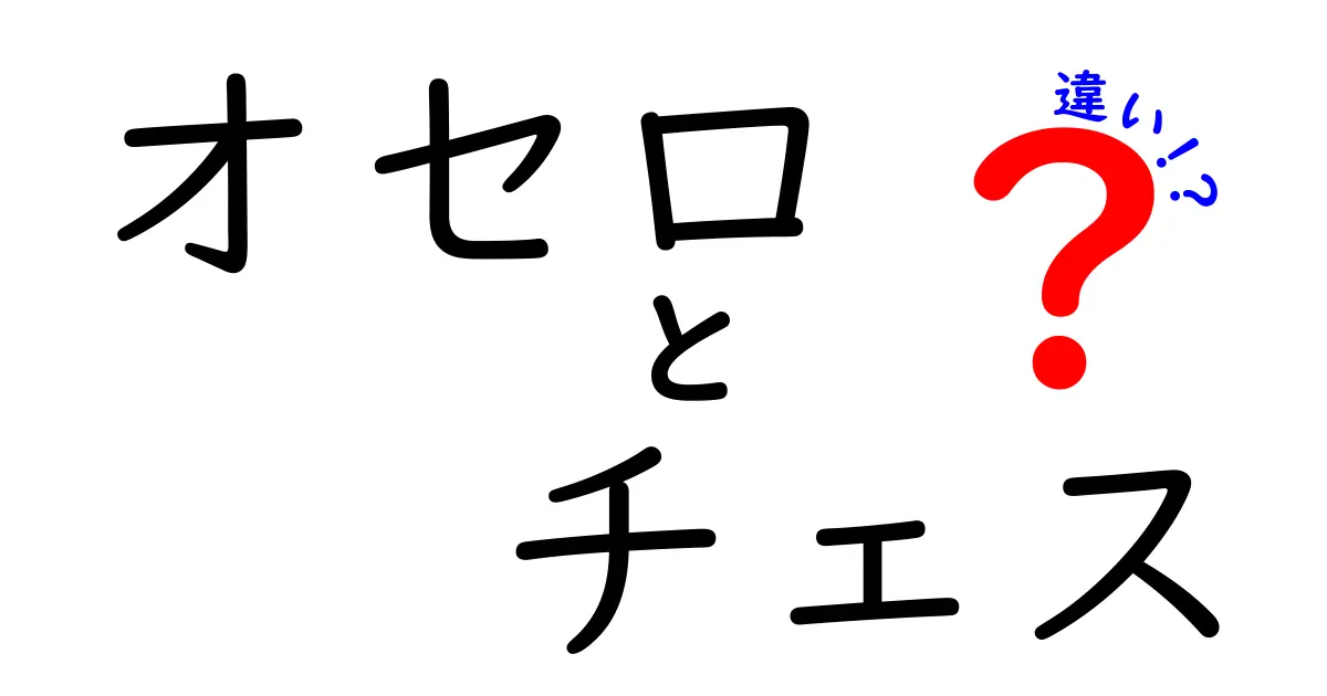 オセロとチェスの違いとは？楽しみ方や戦略を徹底解説！