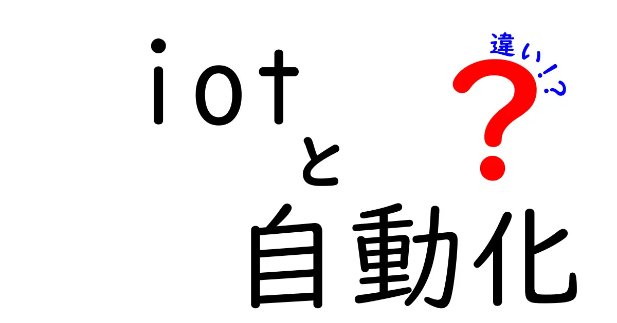 IoTと自動化の違いをわかりやすく解説！未来の生活が見える