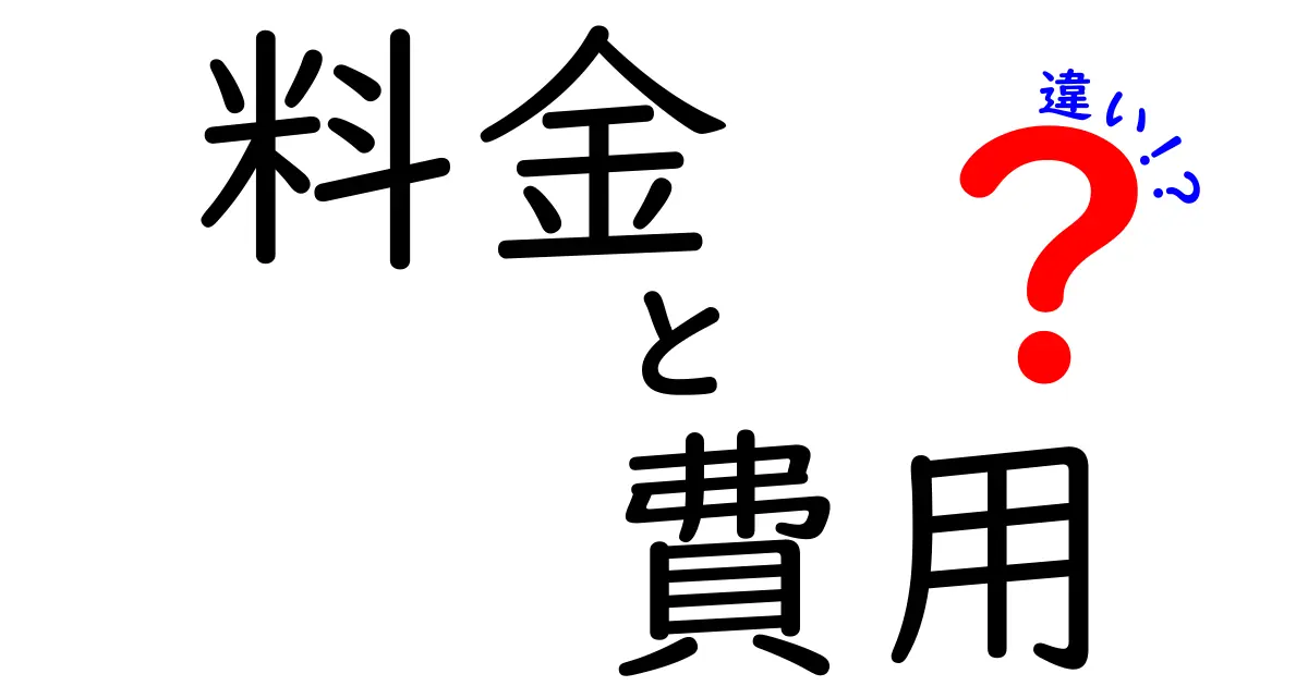 「料金」と「費用」の違いとは？わかりやすく解説します！