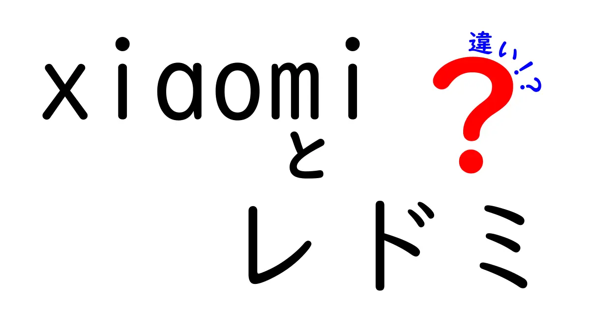 XiaomiとRedmiの違いを徹底解説！年々進化するスマートフォンの世界