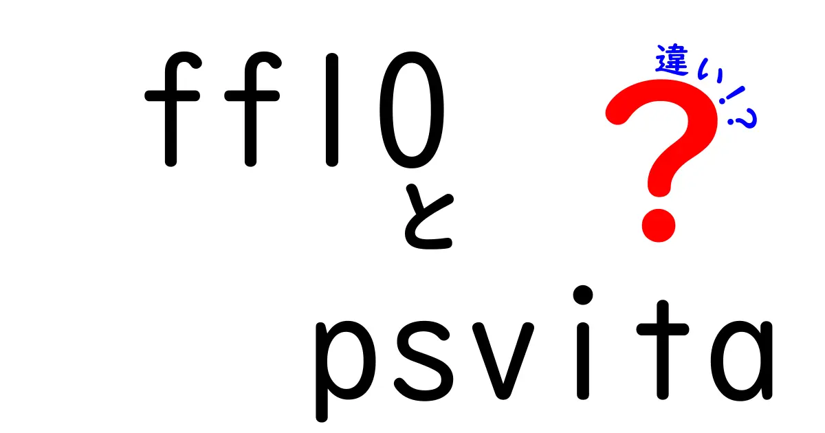 FF10とPS Vita版の違いを徹底解説！どっちがオススメ？