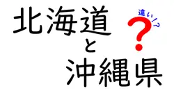 北海道と沖縄県の違いを徹底比較！文化や気候、食べ物の特色は？