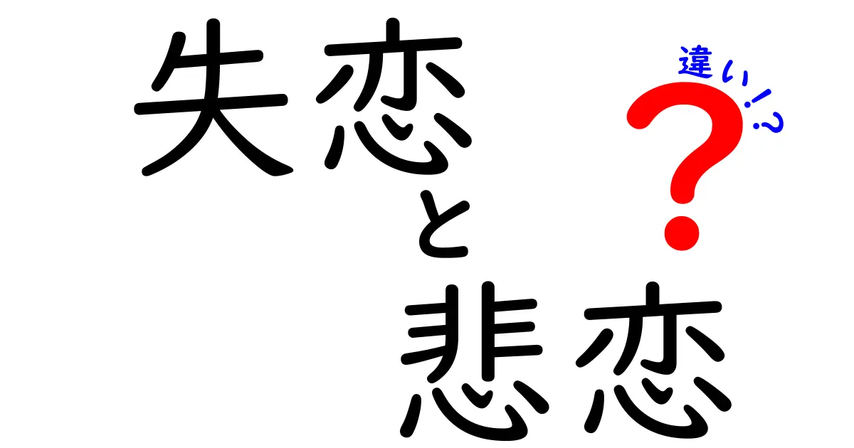 失恋と悲恋の違いを徹底解説！あなたはどちらの心の痛みを知っていますか？