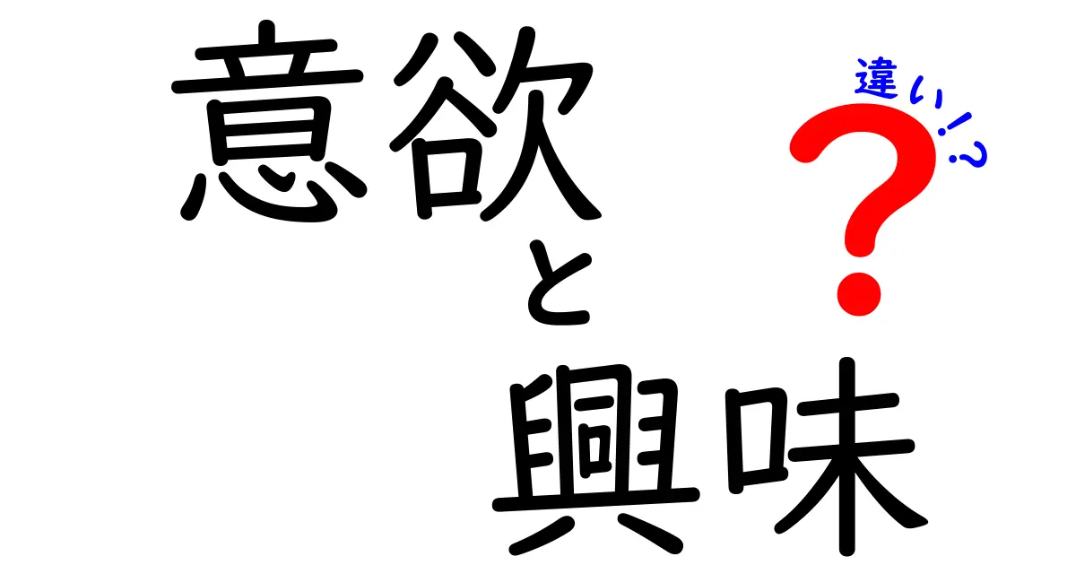 意欲と興味の違いを徹底解説！どちらが学びや成長に影響を与えるのか？