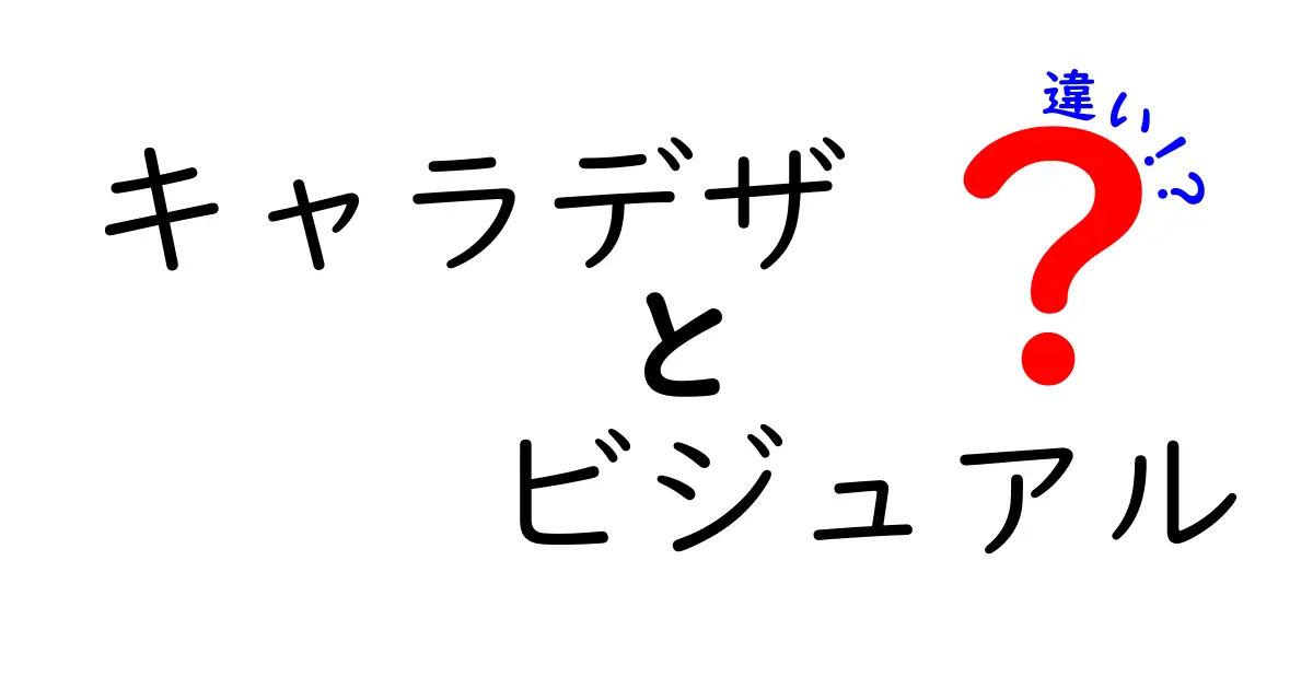 キャラデザとビジュアルの違いとは？理解して楽しむための基礎知識