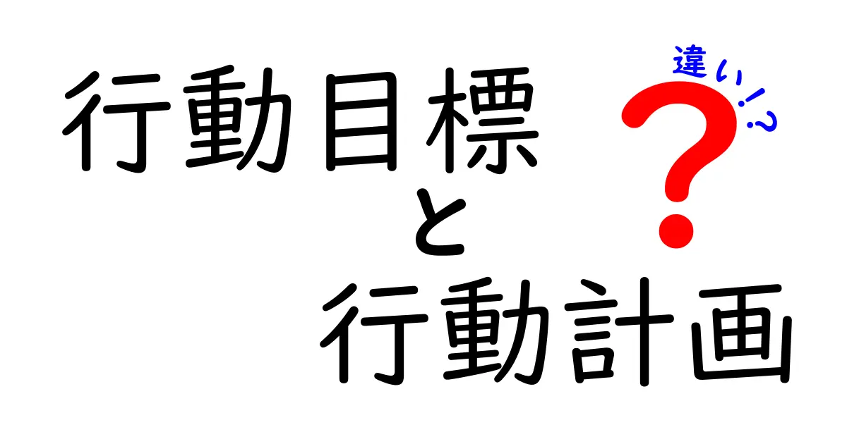 行動目標と行動計画の違いを徹底解説!どちらが大事?