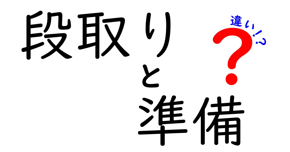 段取りと準備の違いを分かりやすく解説！あなたはどっちを使う？