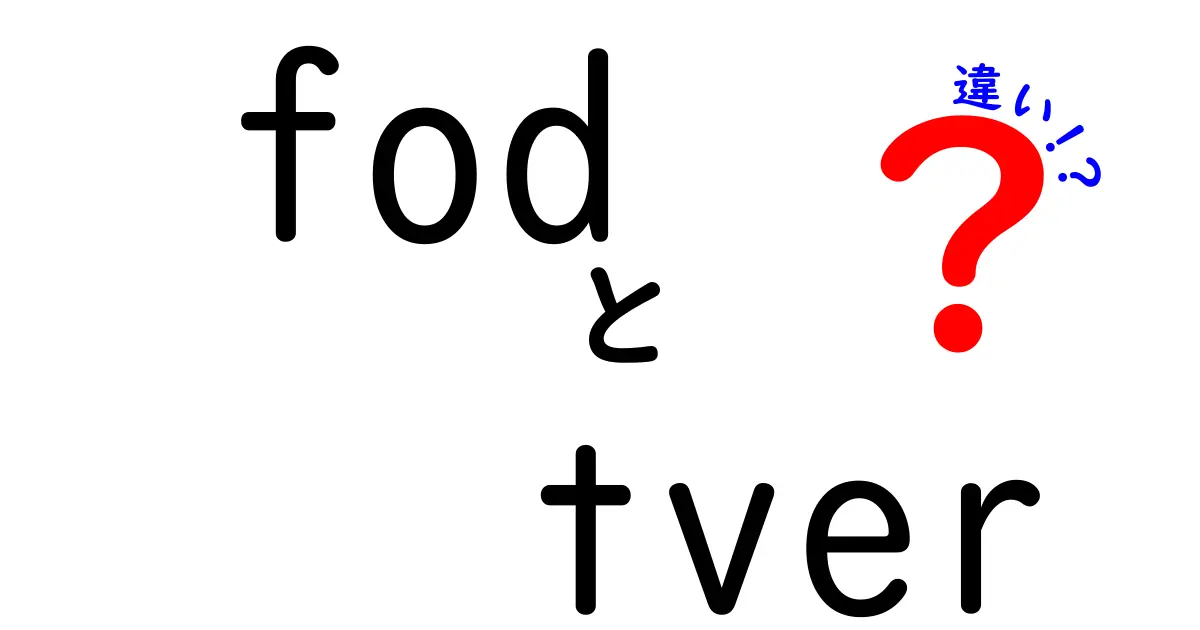 FODとTVerの違いを徹底解説！どちらを選ぶべきか？