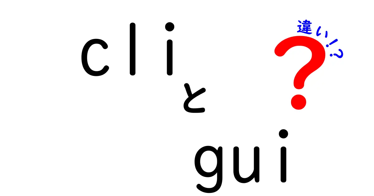 CLIとGUIの違いを徹底解説！あなたに合った使い方はどっち？