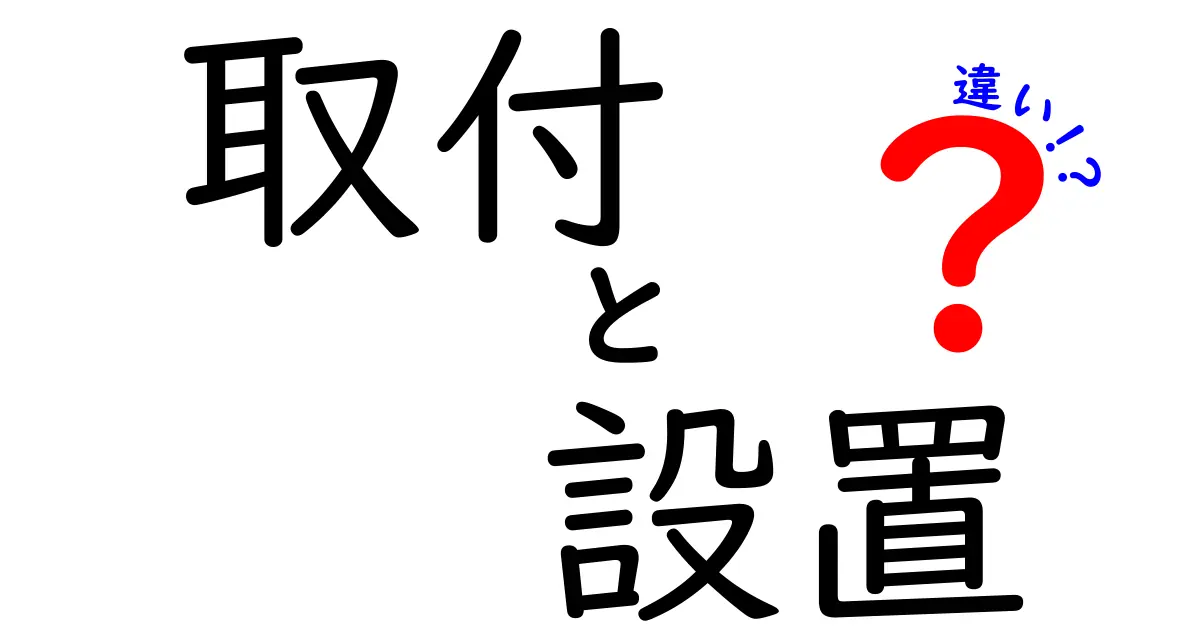 取付と設置の違いを徹底解説！あなたの疑問を解消します