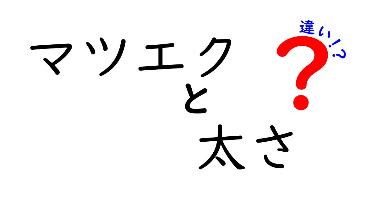 マツエクの太さ選びが左右する！魅力とメリットを徹底解説