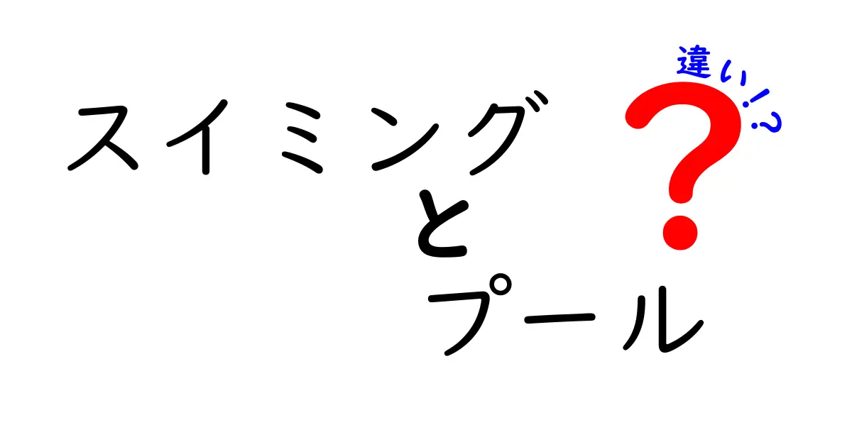 スイミングとプールの違いを徹底解説！あなたの疑問にお答えします