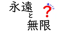 永遠と無限の違いは？